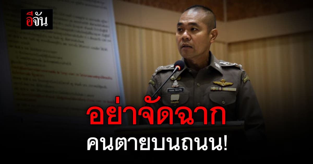รองโฆษก ตร. เตือน คนตายบนถนน หากตรวจพบ เป็นการจัดฉาก มีความผิด!