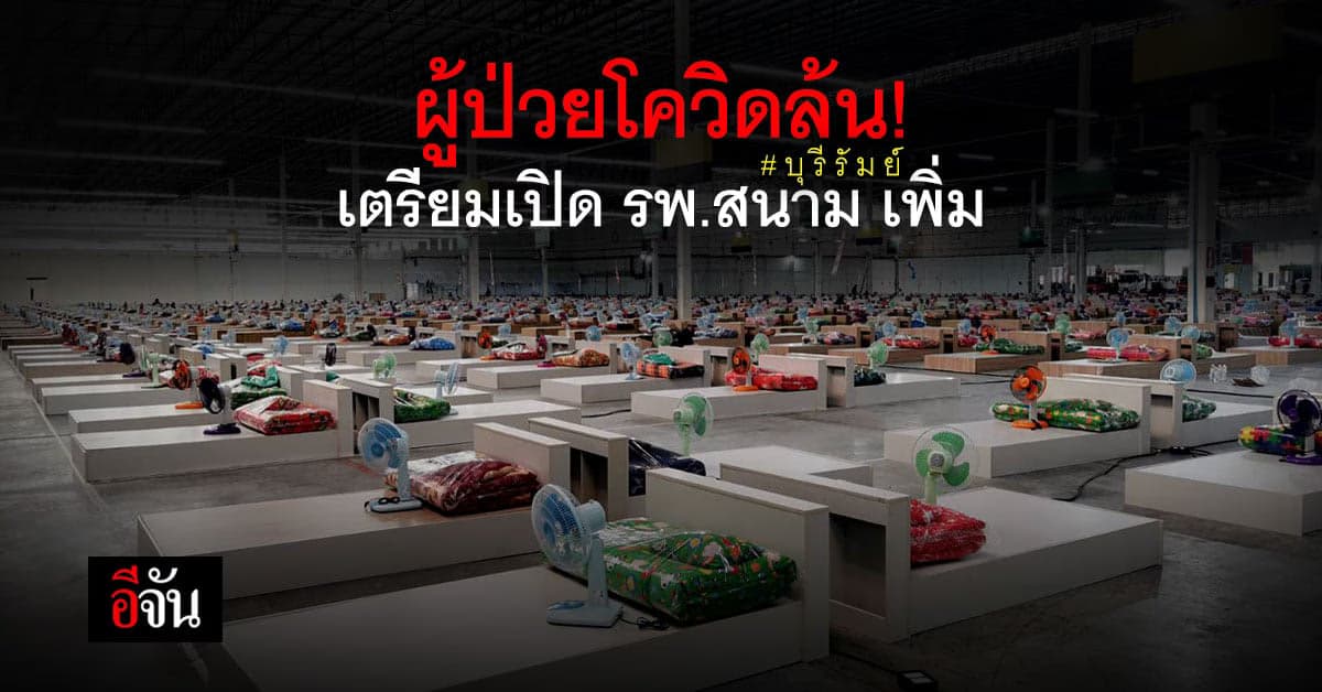 บุรีรัมย์เตรียมเปิด รพ.สนาม เพิ่ม รองรับผู้ป่วยโควิด