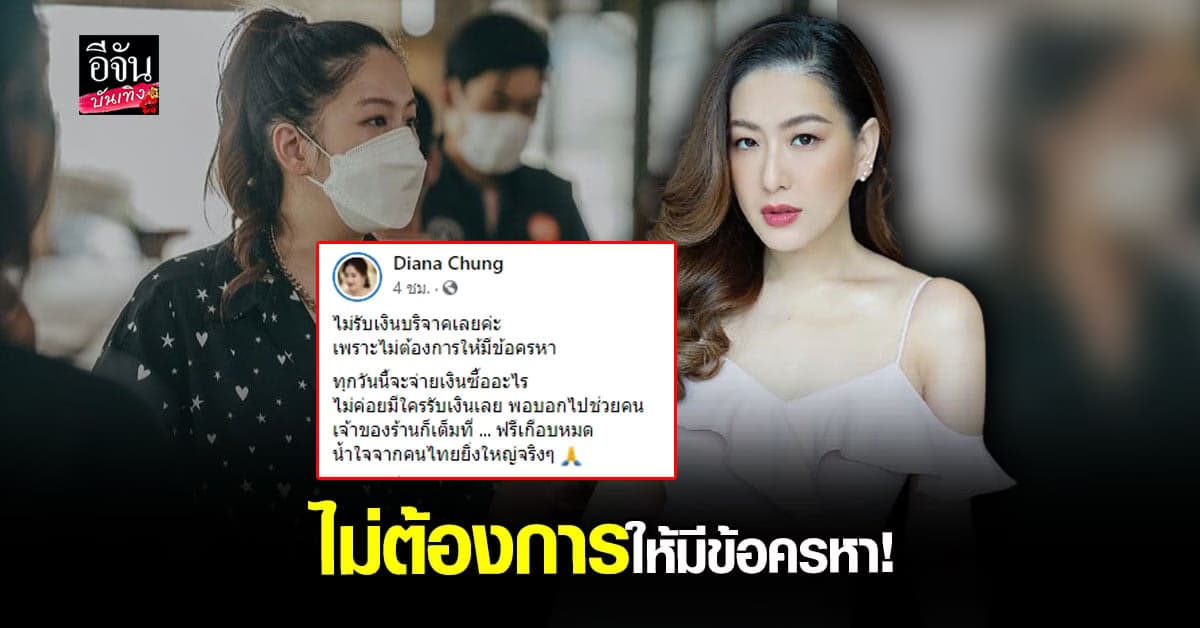 ได๋ ไดอาน่า ชี้แจง สาเหตุไม่รับเงินบริจาค