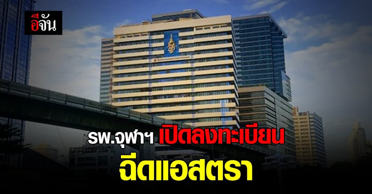 รพ.จุฬาฯ เปิดลงทะเบียนฉีด แอสตราเซเนกา สำหรับผู้ป่วย 18 ปีขึ้นไป !