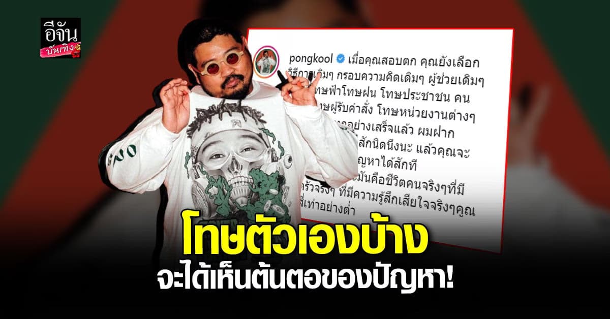 ป๊อบ ปองกูล สุดทน ลั่น เลิกโทษฟ้าฝน ปชช. แล้วโทษตัวเองสักนิด