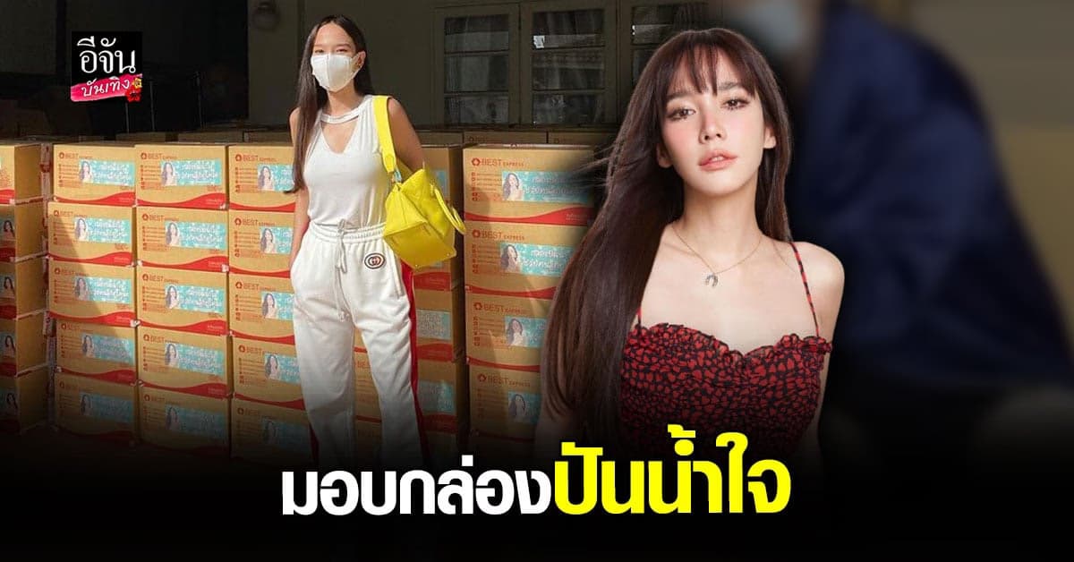 อั้ม พัชราภา ส่งมอบ กล่องปันน้ำใจ 2,000 กล่อง ช่วยเหลือ โควิด
