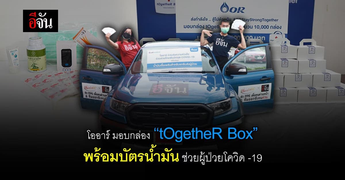 โออาร์  มอบกล่อง “tOgetheR Box” และบัตรน้ำมัน ช่วยสู้โควิด