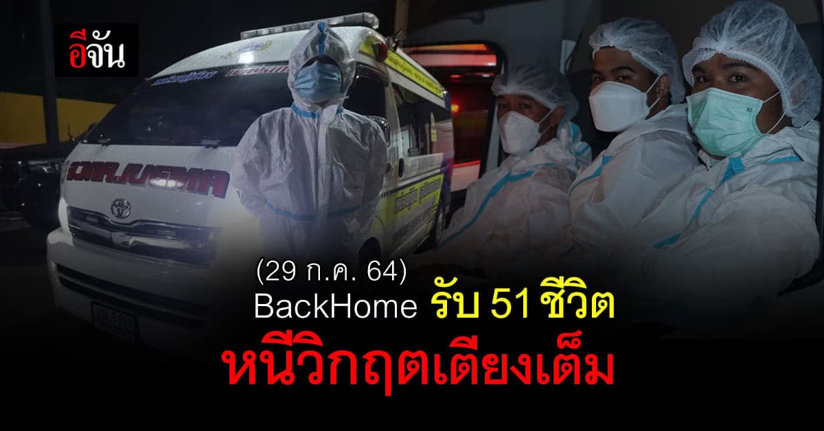 BackHome คืนนี้ รับ 51 ชีวิต สู่ 11 จังหวัด หนีวิกฤตเตียงเต็ม