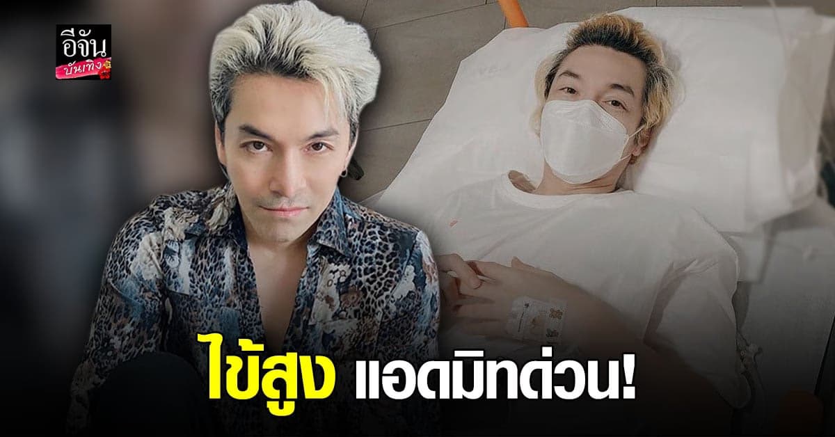 ปู แบล็คเฮด ป่วย แอดมิท รพ. แฟนสาว นุ๊กซี่ ดูแลไม่ห่าง