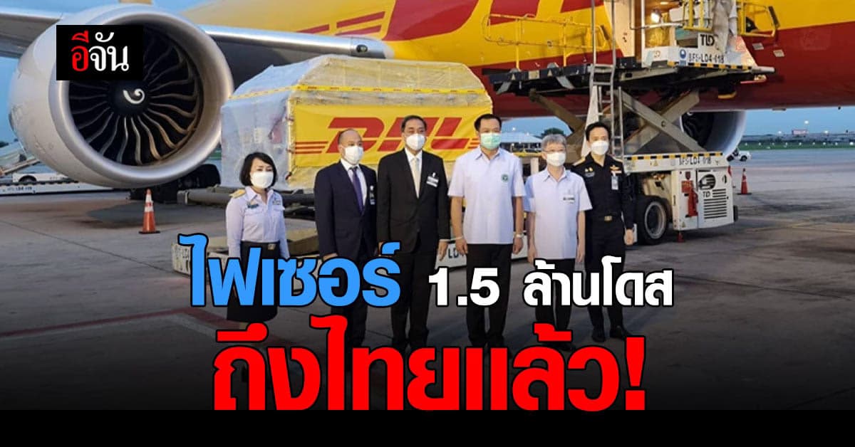 มาเเล้วจ้า วัคซีนไฟเซอร์ จากสหรัฐ 1.5 ล้านโดส ถึงไทยเเล้ว