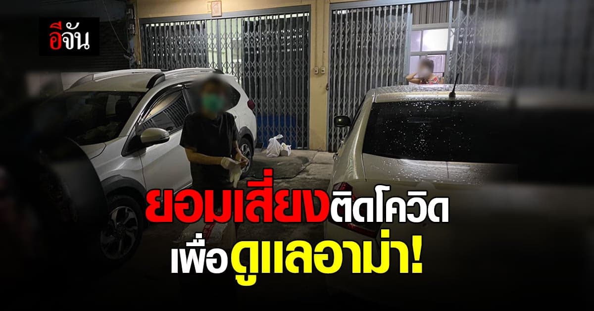 ทีมอีจันซึ้งใจ หลานสาวอาสา ต่อออกซิเจนให้อาม่า ยอมเสี่ยงติดโควิด