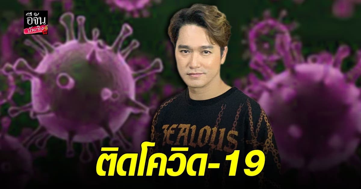 เอ๊ะ จิรากร ติดเชื้อโควิด19 คาดได้รับเชื้อมาจากคุณย่าของภรรยา