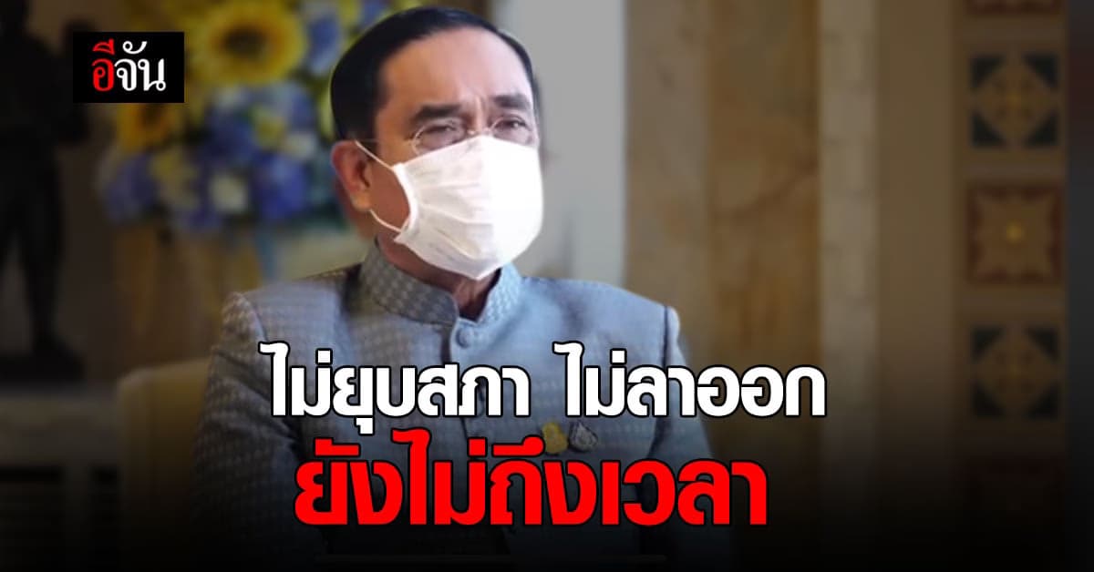 นายกฯ อัดคลิปให้สัมภาษณ์ ยันยังไม่ถึงเวลา ยุบสภา และลาออก
