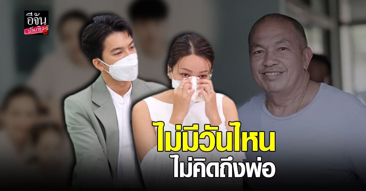 ไอซ์ – แบงค์ เล่าทั้ง น้ำตา นาทีที่ต้องสูญเสีย พ่อค่อม