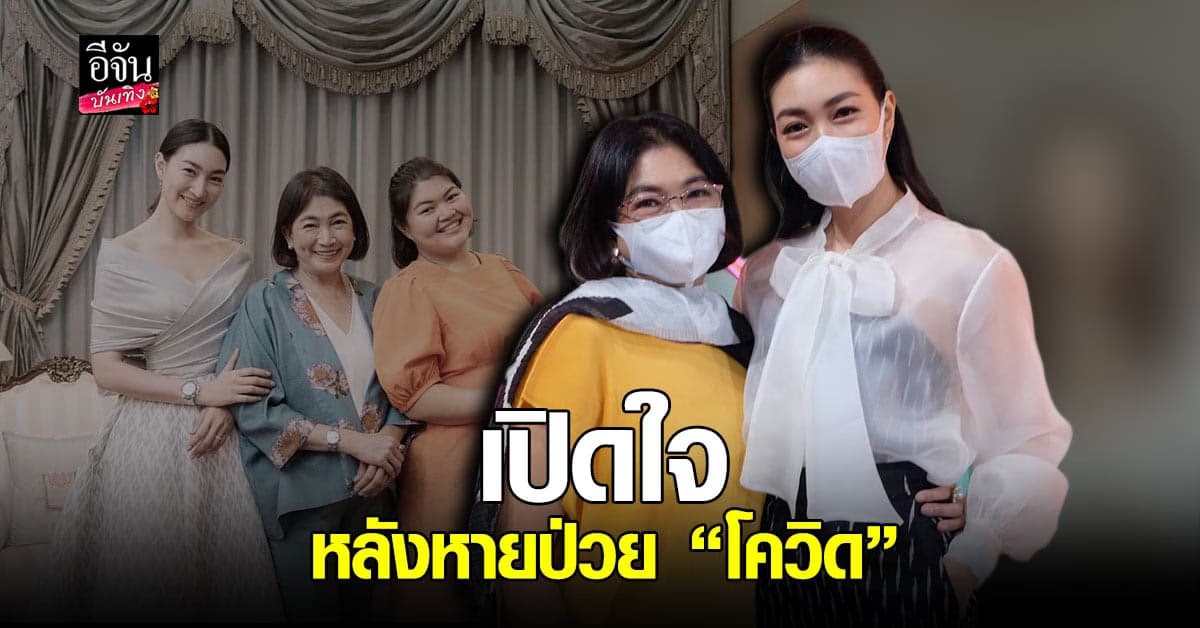 แพนเค้ก เขมนิจ จามิกรณ์ ควงคุณแม่เปิดใจหลังหายป่วยโควิด19