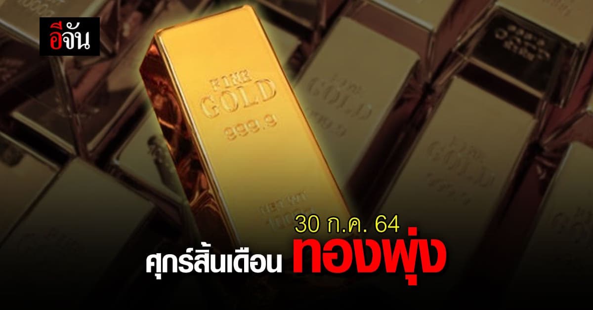 ราคาทอง ศุกร์สิ้นเดือน ก.ค.พุ่ง 100 บาท