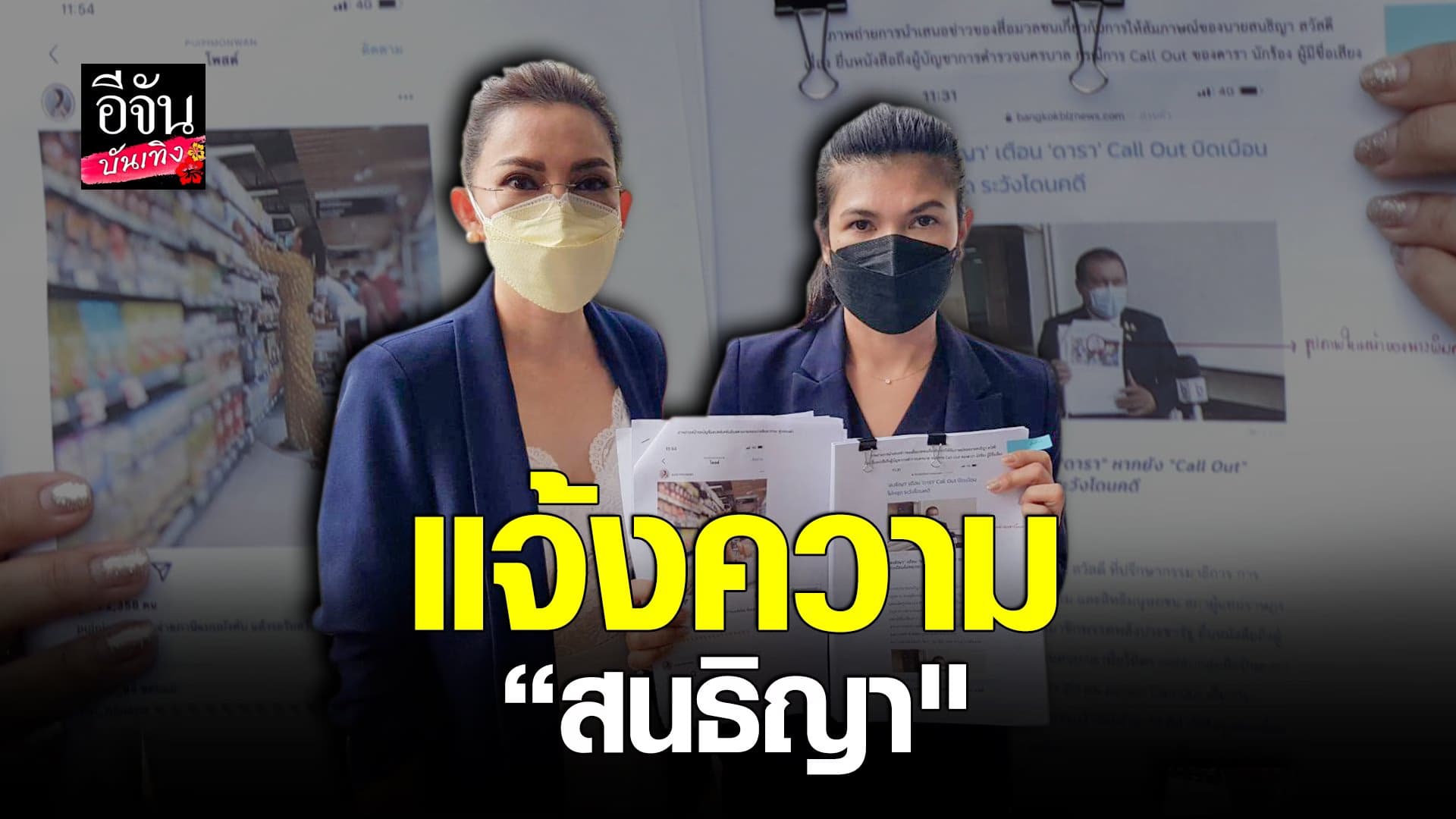 (video) คลิปบันเทิง : ปุ้ย พิมลวรรณ แจ้งความ “สนธิญา”