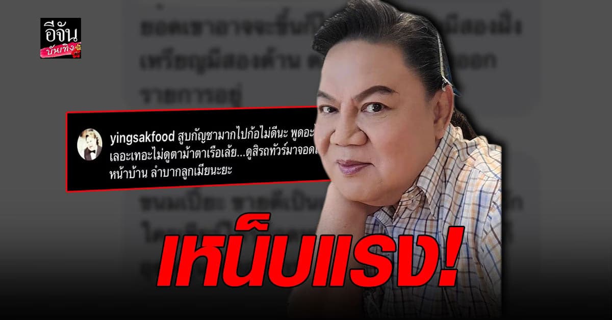 อ.ยิ่งศักดิ์ โพสต์เหน็บ ใคร? “พูดจน ทัวร์ลง หน้าบ้าน ลำบากลูกเมีย”