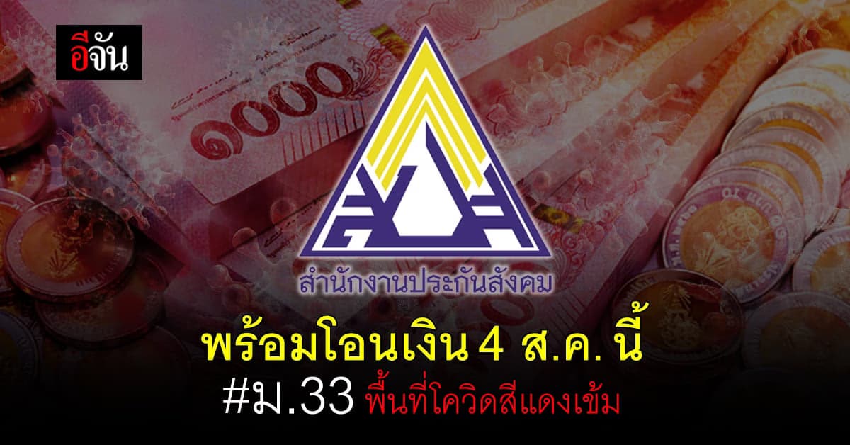 ผู้ประกันตน ม.33 พื้นที่โควิดสีแดงเข้ม แบงก์พร้อมโอนเงิน 4 ส.ค.นี้