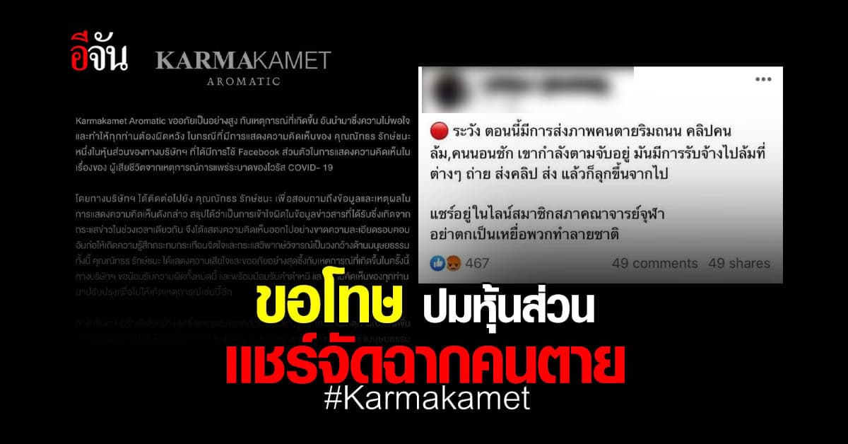 แบรนด์เครื่องหอมไทย โร่ชี้เเจง หลังหุ้นส่วน เเชร์โพสต์ จัดฉากคนตาย