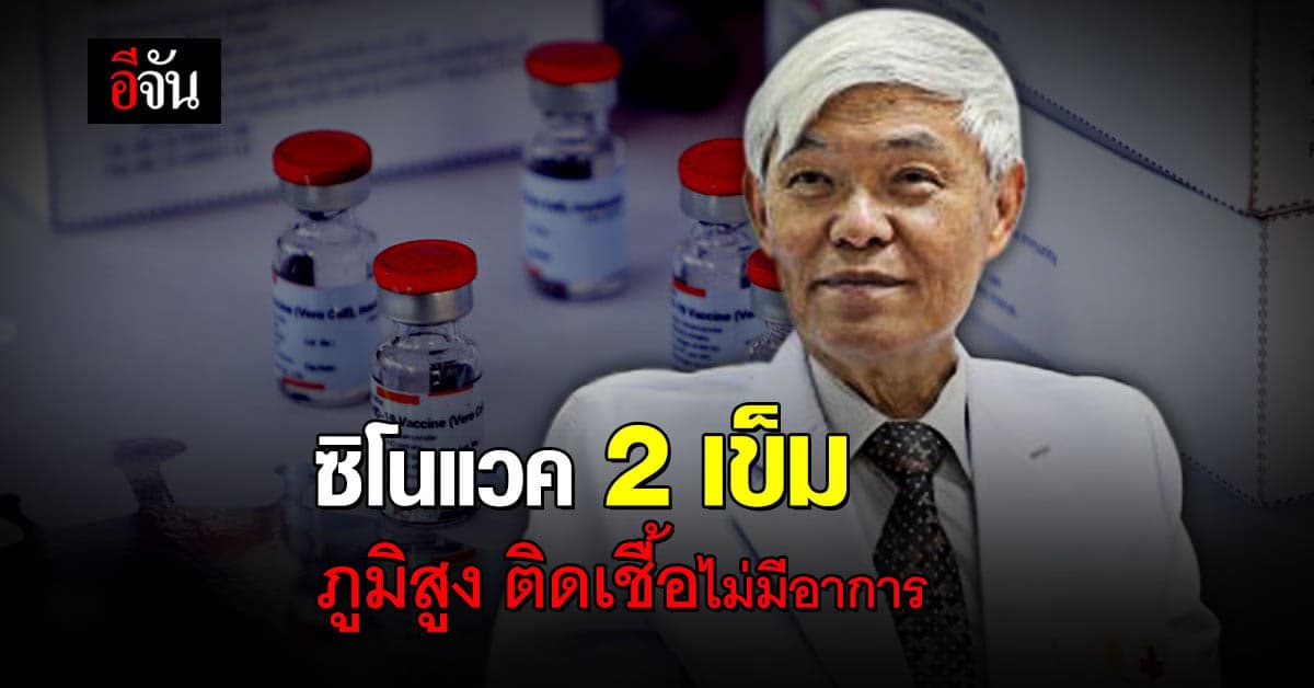 หมอยง โพสต์ อาสาสมัคร ฉีดซิโนแวค 2 เข็ม ภูมิสูง ติดเชื้อ ไม่แพร่คนอื่น