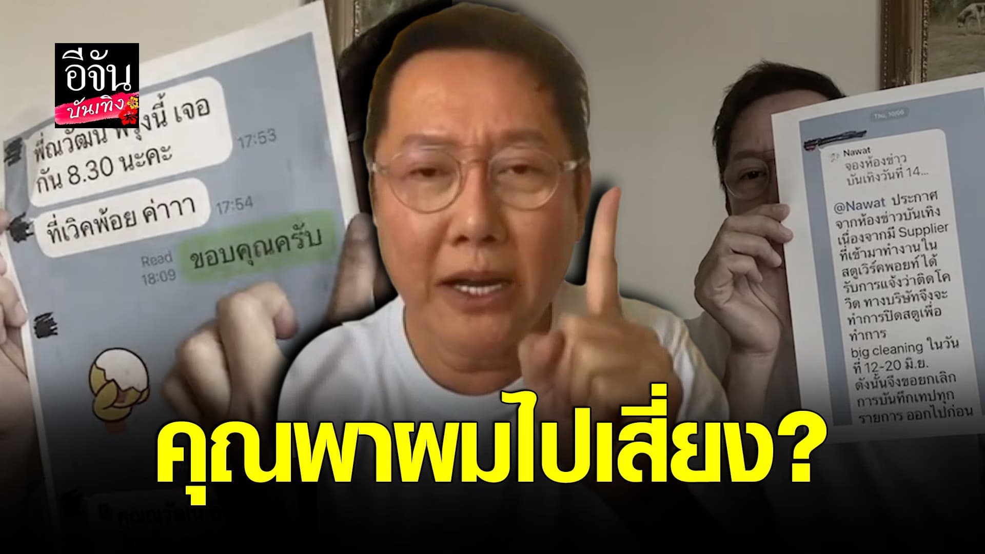 (video) คลิปบันเทิง : ณวัฒน์ แถลง เคลียร์ ข่าวเม้าท์