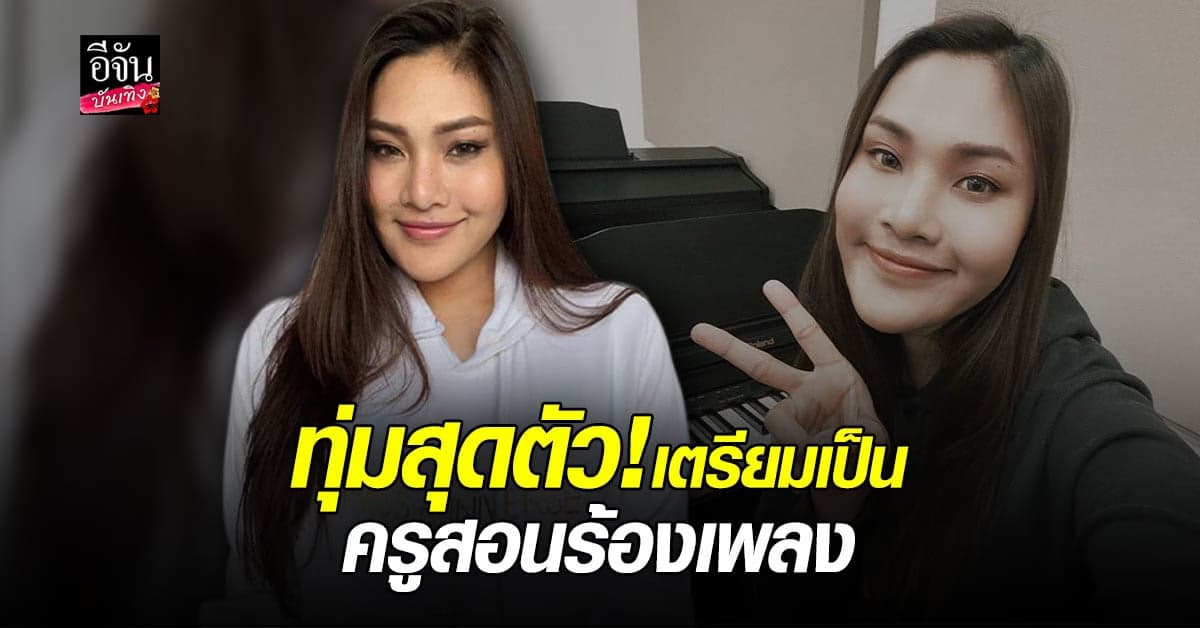 เบลล์ นันทิตา เรียนดนตรีที่อเมริกา หวังกลับมาเป็นครูสอนร้องเพลงที่ไทย