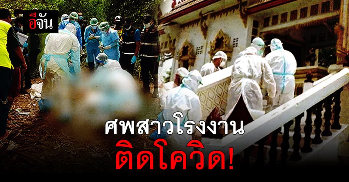 เผาด่วน! ศพสาวโรงงาน เหยื่อฆาตกรรมทิ้งคลอง หลังพบติดเชื้อโควิด