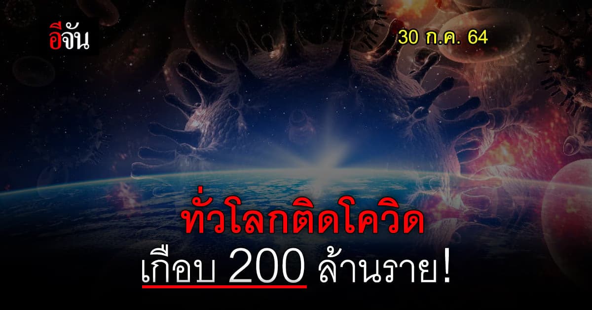โควิดทั่วโลก ยอดผู้ติดเชื้อโควิด พุ่งเกือบ 200 ล้านราย!