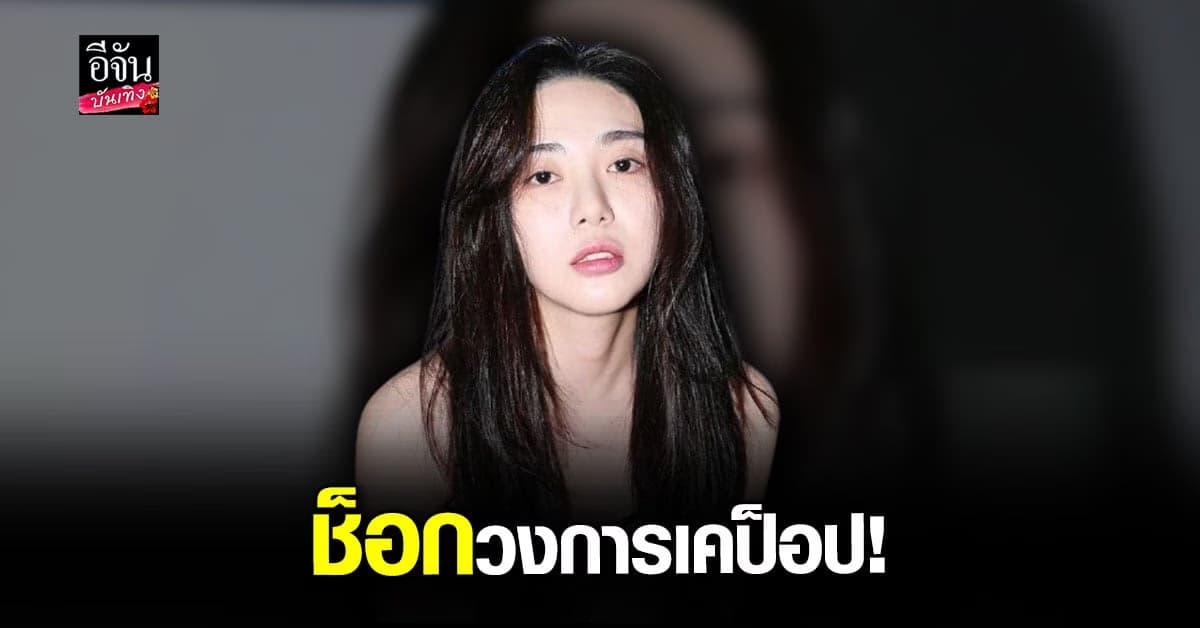 มินอา อดีตสมาชิก AOA พยายาม จบชีวิตตัวเอง ก่อนถูกนำตัวส่ง รพ.