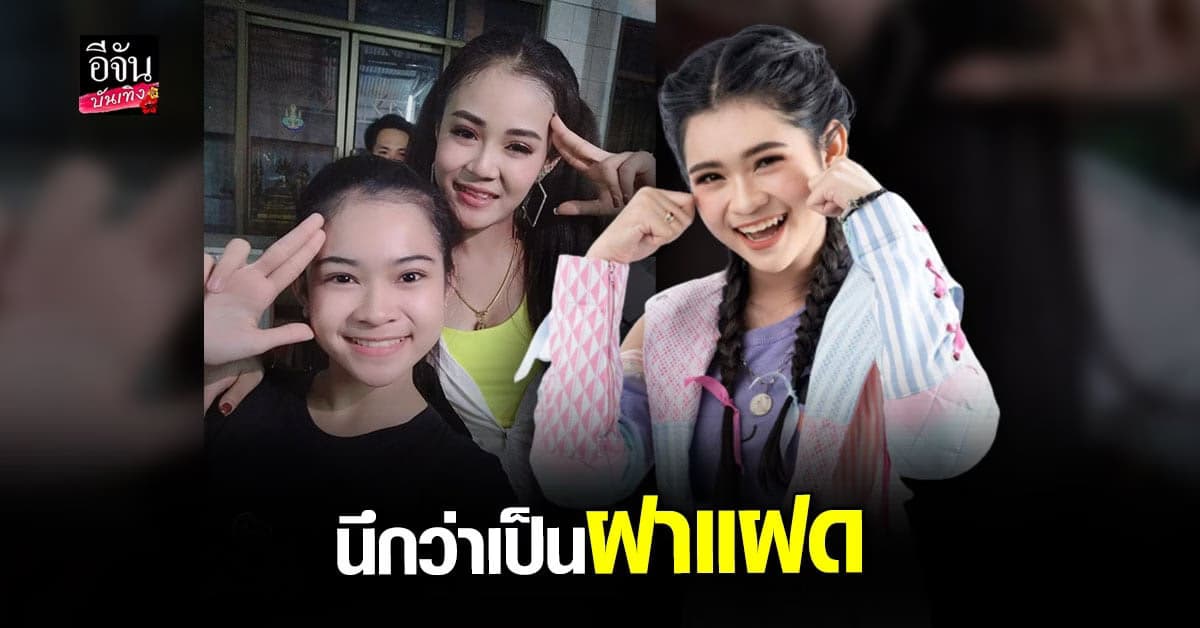 สาวน้อยน่ารัก กิมกลอย หลายคนทักผิดนึกว่าเป็นฝาแฝด ลำไย ไหทองคำ