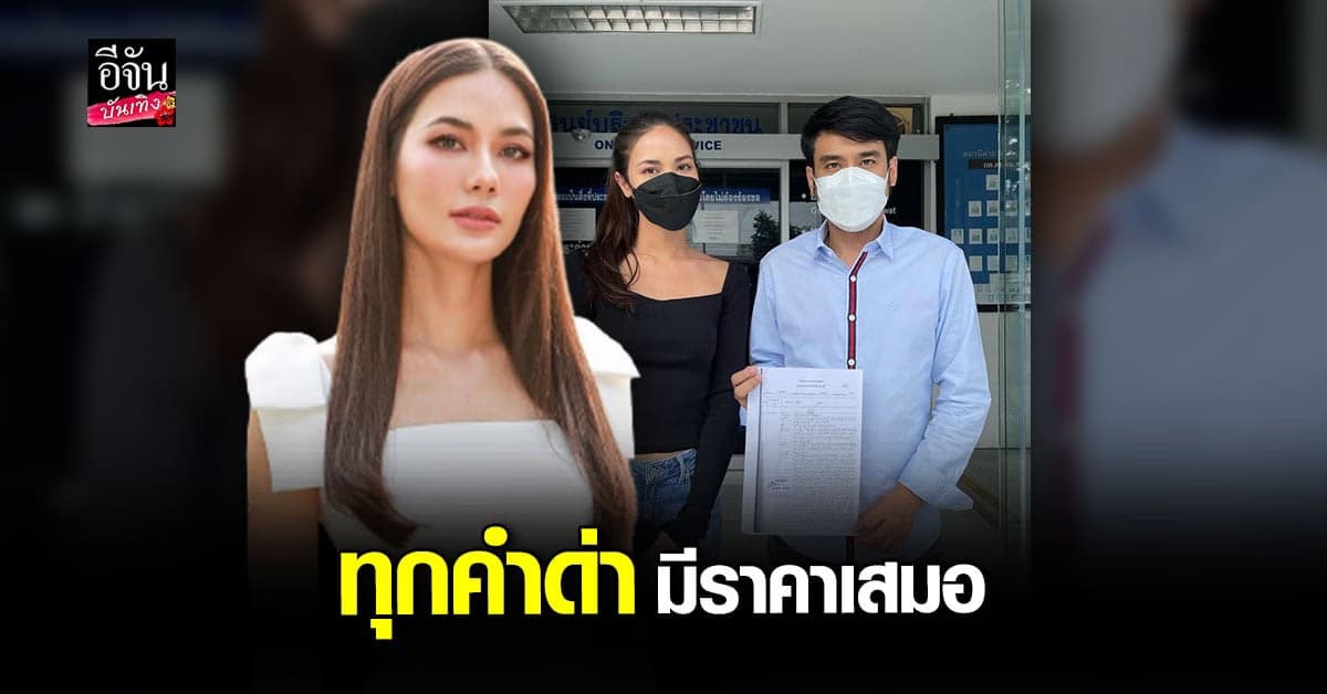 น้ำตาล ชลิตา พร้อม ทนายเจมส์ แจ้งความ เอาผิด เกรียนคีย์บอร์ด