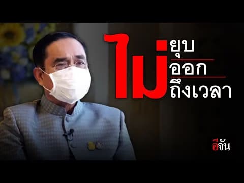 (Video) ไม่ยุบ ไม่ออก ไม่ถึงเวลา
