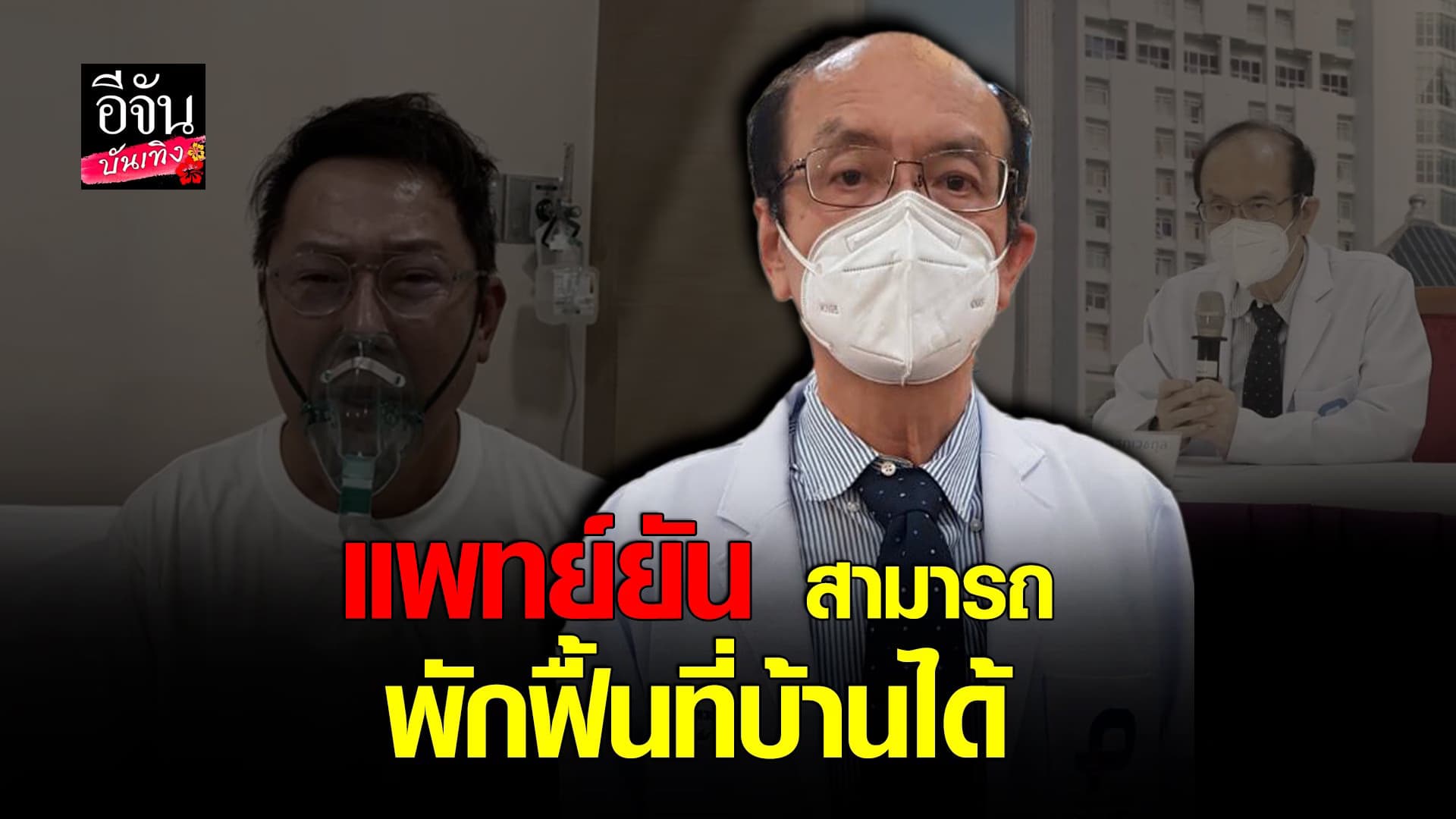 (video) คลิปบันเทิง : แพทย์ยัน ณวัฒน์ สามารถพักฟื้นที่บ้านได้