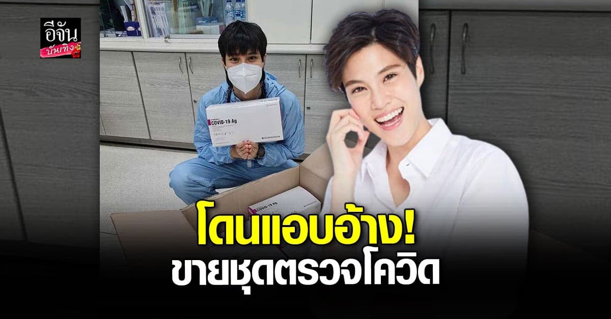หมอเจี๊ยบ ลั่นไม่ได้ขาย ชุดตรวจโควิด เตรียมเอาผิดคนแอบอ้าง