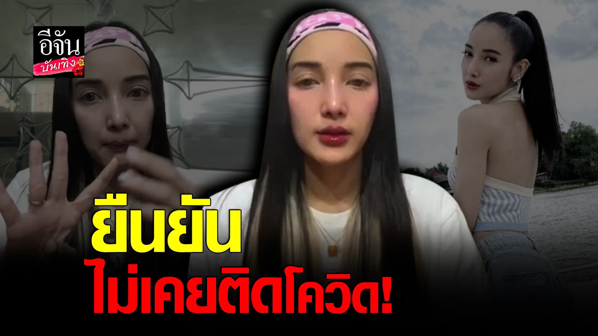 (video) คลิปบันเทิง : แพทณปภา ยันไม่เคยรับเชื้อ โควิด