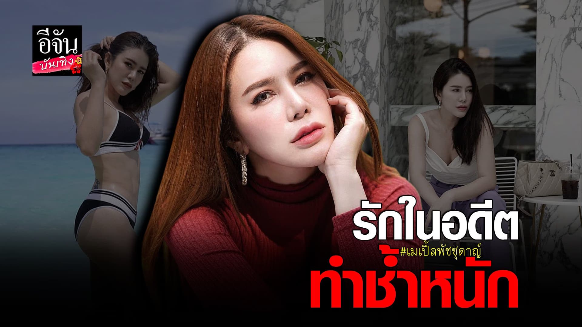 (video) คลิปบันเทิง : เมเปิ้ลพัชชุดาญ์  รักในอดีต ทำช้ำหนัก