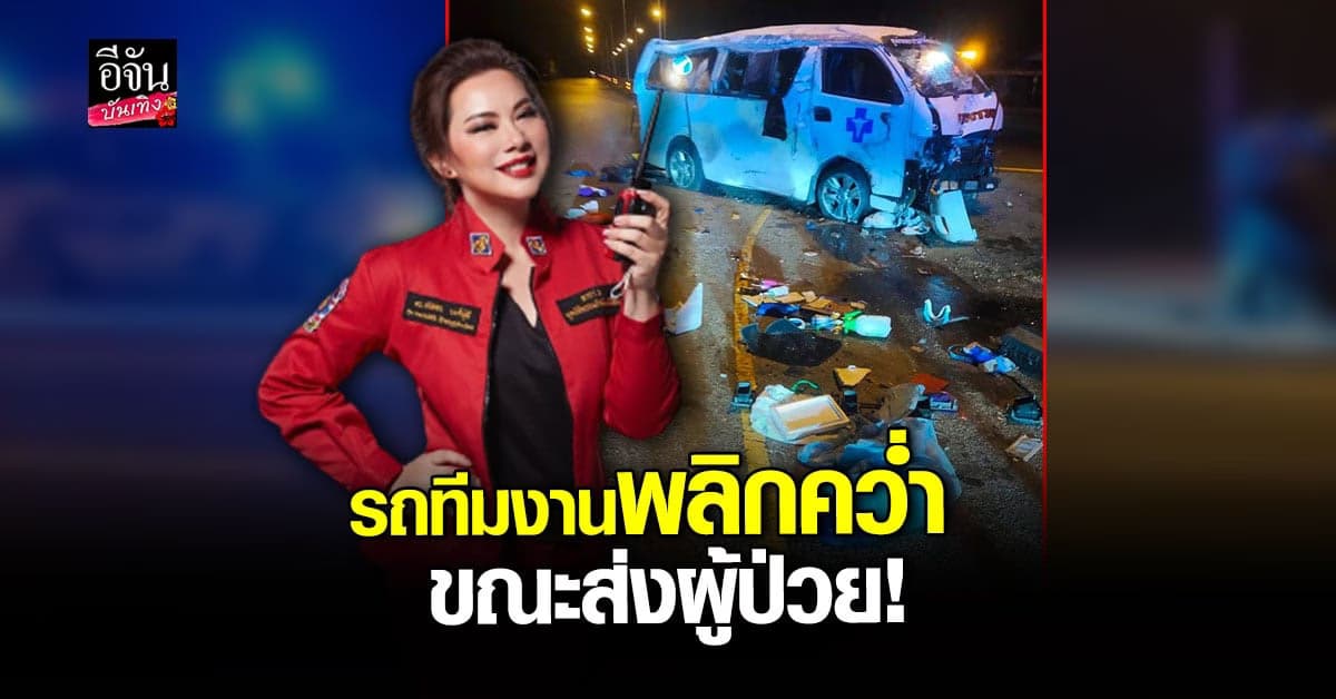 บุ๋ม ปนัดดา เผยภาพ รถพยาบาล ประสบอุบัติเหตุ พลิกคว่ำ ขณะส่งผู้ป่วย