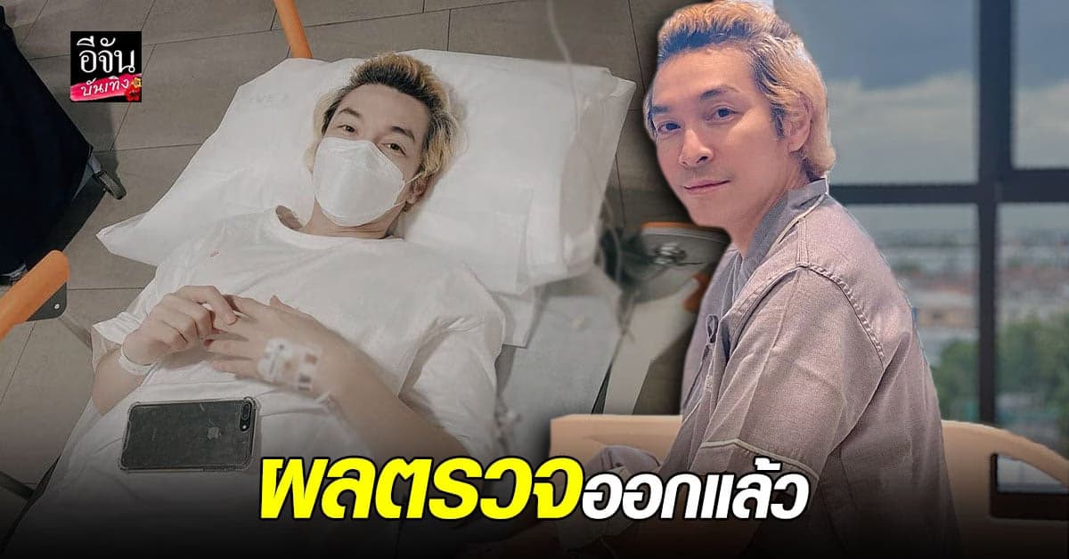 ปู แบล็คเฮด เผยผลตรวจ เป็นนิ่ว และ กระเพาะปัสสาวะอักเสบ