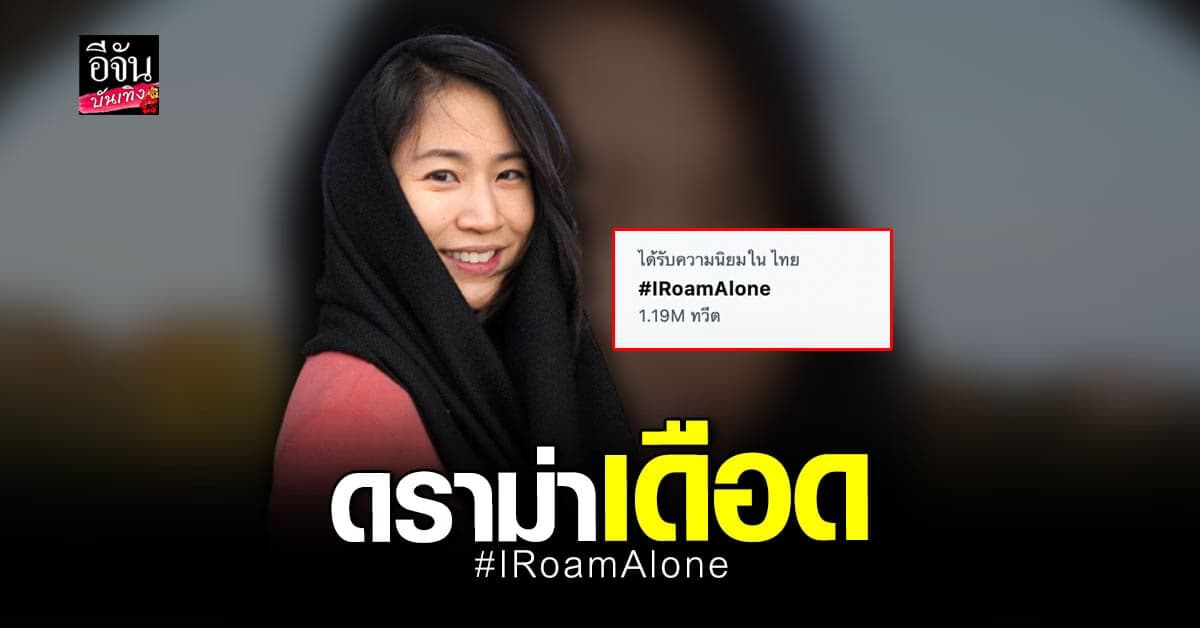 มิ้นท์ IRoamAlone เจอ ดราม่า หลังเดินทางไป อัฟกานิสถาน