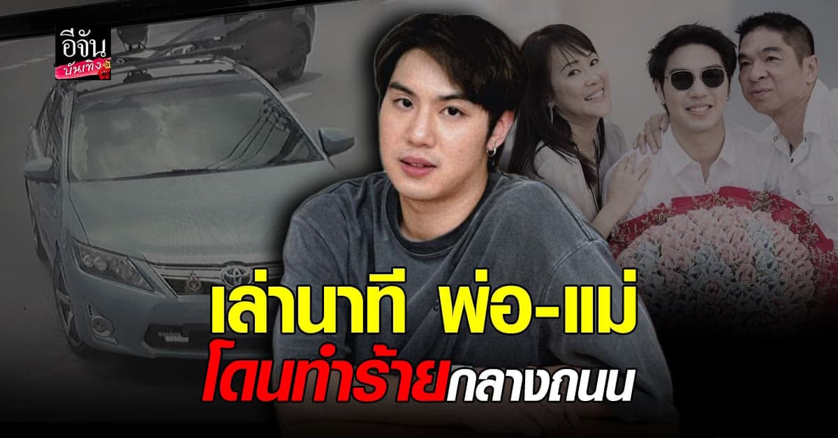 ไวท์ ณวัชร์ เผยนาที ระทึก พ่อ – แม่ โดน ทำร้ายร่างกาย