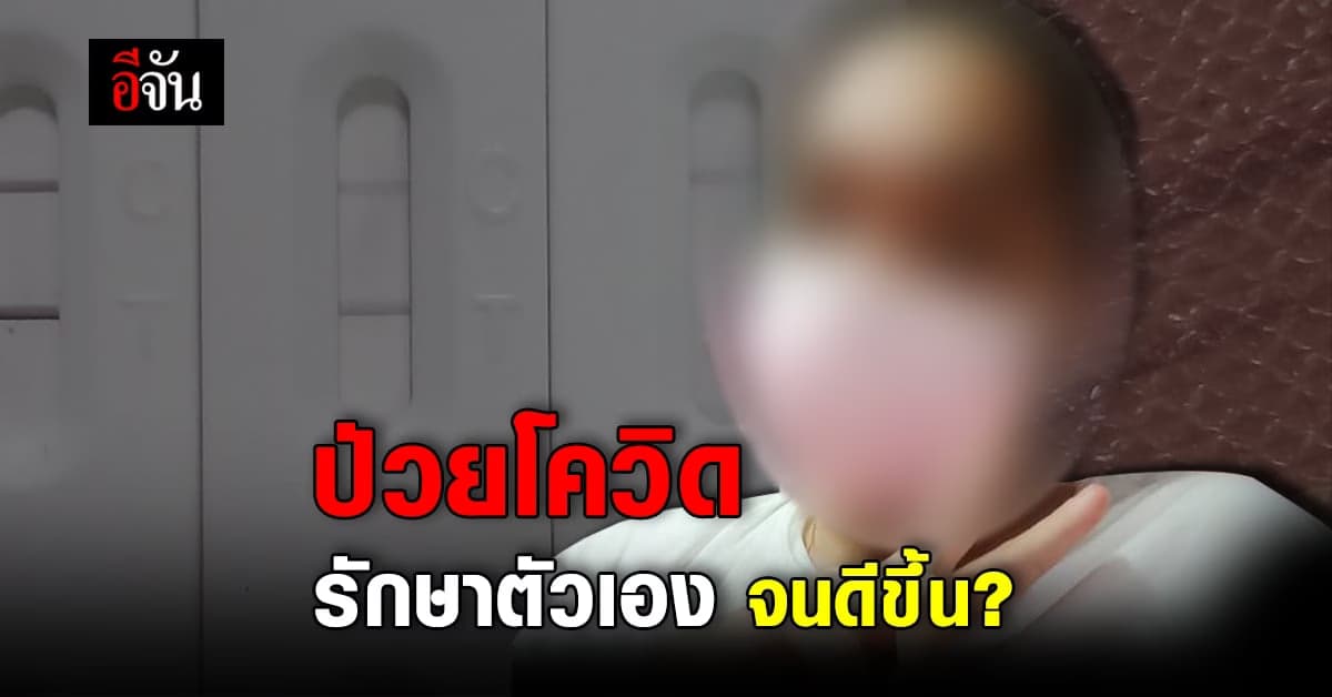 สาวป่วยโควิด แชร์ประสบการณ์ รักษาตัวเอง จนดีขึ้น ?