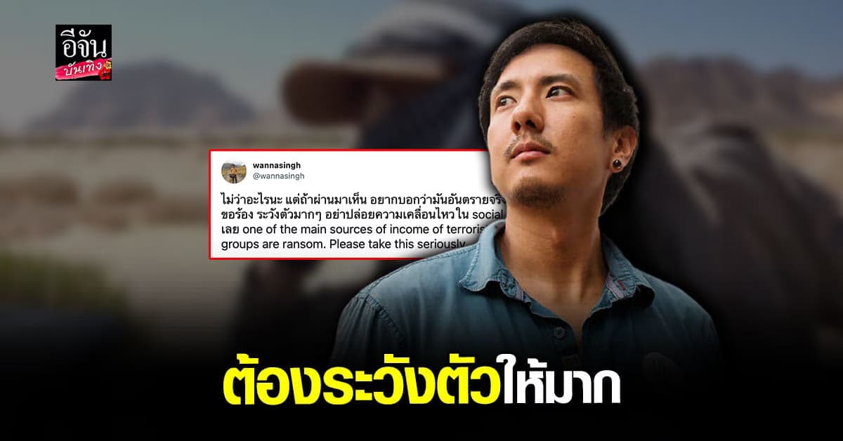 สิงห์ วรรณสิงห์ เตือนเข้า พื้นที่อันตราย ระวังตัวให้มาก