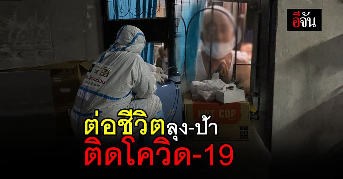 ต่อชีวิต ลุงป้า ป่วยโควิด ติดอยู่บ้าน