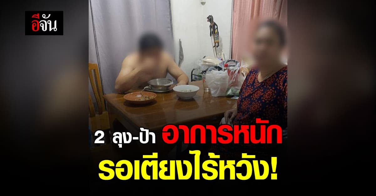 ลุงป้า ติดโควิดรอเตียง ประสานทุกหน่วยงาน ยังไร้วี่แวว