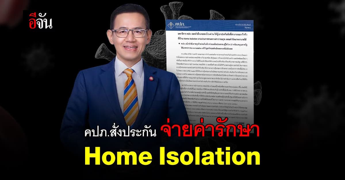 คปภ. สั่ง ประกัน เคลมค่ารักษา ผู้ป่วยโควิด รักษาตัวแบบ Home Isolation