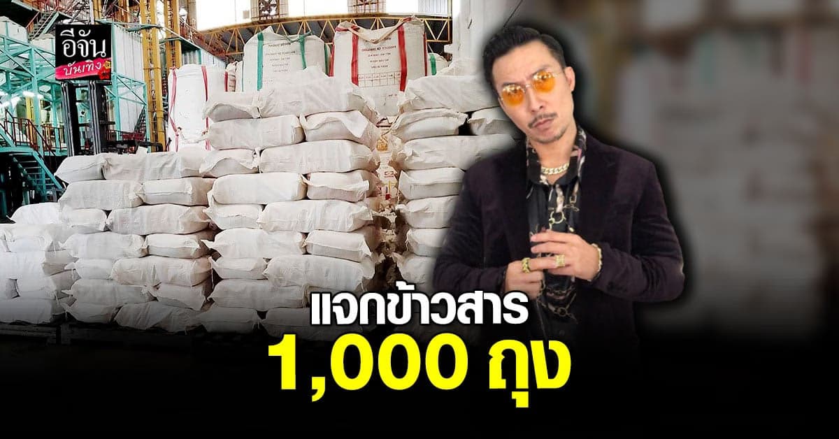 โจอี้ บอย เตรียมข้าวสาร 5 ตัน แจก 10 ชุมชน ที่เดือดร้อน