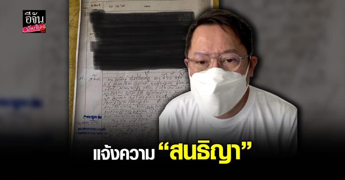 ณวัฒน์ แจ้งความ ดำเนินคดี สนธิญา ข้อหาหมิ่นประมาท