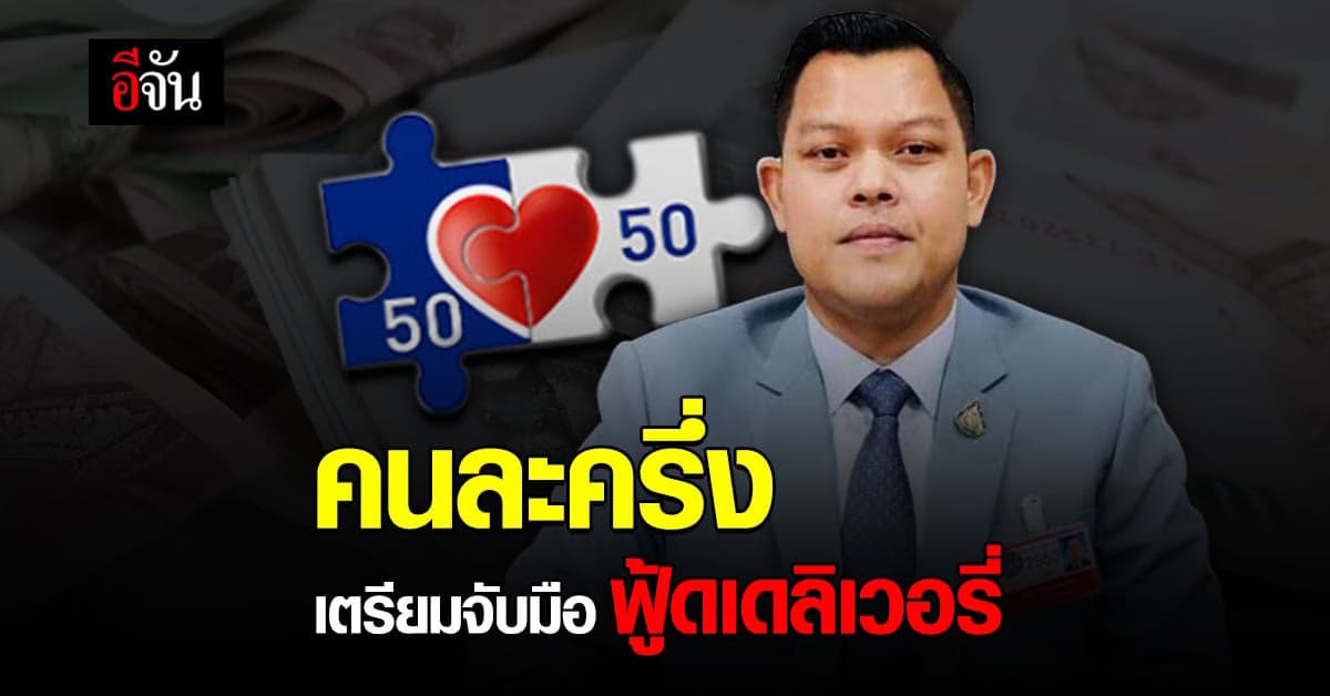 โฆษก ศบศ. เผย คนละครึ่ง เตรียมจับมือ ฟู้ดเดลิเวอรี่ คาดใช้ได้ ตุลา นี้