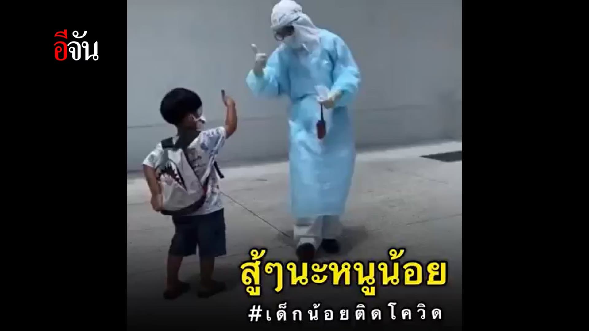 (Video) สู้ๆนะหนูน้อย #เด็กน้อยติดโควิด