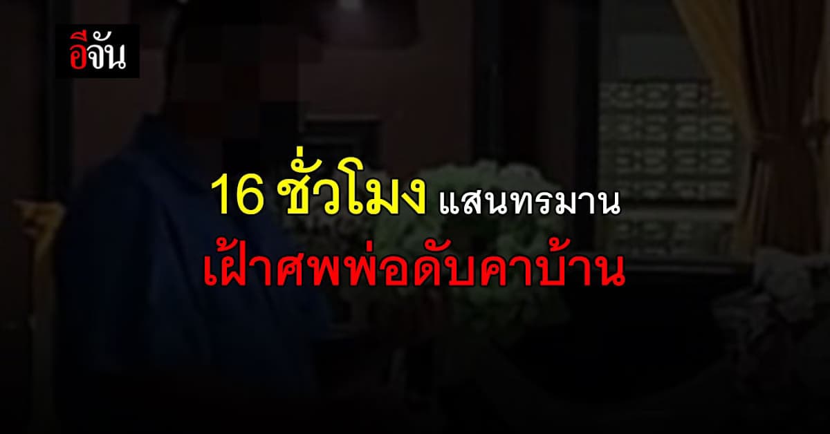 ลูกสาววัย 16 ร้อง พ่อติดโควิดดับ ศพคาบ้าน นาน 16 ชั่วโมง