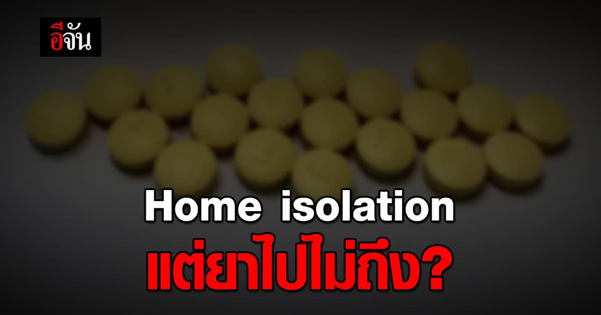 หมออาสา สะท้อนปัญหา คนไข้โควิด Home isolation แต่ไม่ได้รับยา