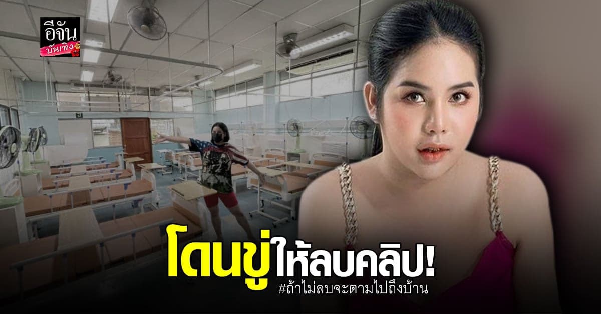 นารา เครปกะเทย โดนสั่งให้ลบคลิป พร้อมขู่จะตามมาถึงบ้าน