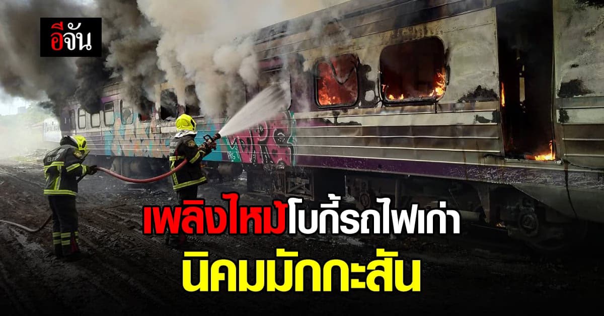 ไฟไหม้ โบกี้รถไฟ นิคมมักกะสัน เสียหาย 1 โบกี้